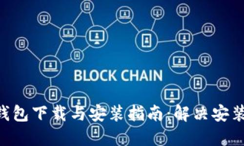 2023年最新BitPie钱包下载与安装指南：解决安装问题的5个实用技巧