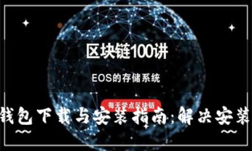 2023年最新BitPie钱包下载与安装指南：解决安装问题的5个实用技巧