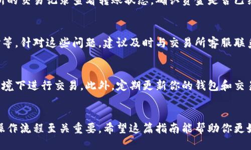 如何往Bitkeep钱包充值：全面指南

Bitkeep, 钱包充值, 数字货币, 加密货币/guanjianci

Bitkeep钱包简介
Bitkeep是一款多链数字钱包，支持多种加密货币的存储和交易。这款钱包因其用户友好的界面和安全性受到广泛欢迎，特别适合新手和资深投资者。无论你是想持有比特币、以太坊还是其他数字货币，Bitkeep都能满足你的需求。

充值过程概述
在往Bitkeep充钱之前，需要了解充值的基本步骤。通常情况下，充值过程包括将法币转换为数字货币，选择合适的交易所进行购买，然后将购买的数字货币转入你的Bitkeep钱包。在这一过程中，了解每一步的细节是非常重要的。

选择合适的交易所
首先，你需要选择一个支持比特币或其他数字货币的交易所。如今市场上有许多交易所，如Binance、Coinbase、Huobi等。这些平台都提供用户友好的界面和简单的购买流程。不过，在选择交易所时，一定要考虑到交易费、安全性及支持的币种等因素。

注册交易所账户
在选定交易所后，你需要注册一个账户。通常，这个过程需要提供一些个人信息以确保账户的安全。大多数交易所还会要求进行身份验证，这个步骤可能需要上传身份证明文件。在这个过程中，确保你所选择的交易所具备良好的安全声誉，这能有效保护你的资金安全。

购买数字货币
账户注册完成后，你可以通过银行转账、信用卡或其他支付方式向交易所充值。资金到账后，你就可以选择购买比特币、以太坊等数字货币。在购买时，务必注意查看当前的市场价格，以及交易所的手续费。这些因素都会影响你实际获得的数字货币数量。

获取Bitkeep钱包地址
完成交易后，你需要将购买的数字货币转入自己的Bitkeep钱包。这就需要你获取Bitkeep的接收地址。在Bitkeep应用程序中，选择你想要充值的数字货币，点击“接收”按钮，这样就会显示你的钱包地址。注意，该地址是独一无二的，请确保在发送过程中不发生错误。

转账操作
回到你的交易所账户，找到“提现”或“转账”选项。输入你刚刚获取的Bitkeep钱包地址，以及你想要转账的金额。这时一定要认真核对地址，因为一旦转账完成，资金将无法找回。在确认无误后，提交转账请求，根据交易所的规定，资金可能会在几分钟到几个小时内到账。

确认资金到账
转账完成后，你可以在Bitkeep钱包中查看你的余额，确认资金是否到账。如果长时间没有到账，可以前往交易所的交易记录查看转账状态，确认资金是否已经成功转出。有时网络繁忙或者系统故障，可能会导致转账延迟。

常见问题解答
在往Bitkeep充值的过程中，可能会遇到一些问题。最常见的问题包括无法接收到转账、汇率波动导致金额不对等。针对这些问题，建议及时与交易所客服联系，或者查询相关的在线帮助文档。

注意安全
在加密货币市场中，安全始终是第一位。在往Bitkeep充值时，请确保使用安全的网络连接，避免在公共Wi-Fi环境下进行交易。此外，定期更新你的钱包和交易所密码，并启用两步验证，以进一步提升安全性。

总结
通过以上步骤，你应该能够顺利往Bitkeep钱包充值。数字货币的世界充满机会和挑战，因此，了解每一环节的操作流程至关重要。希望这篇指南能帮助你更好地进行数字货币的兑换和管理，让你的投资之路更加顺畅。