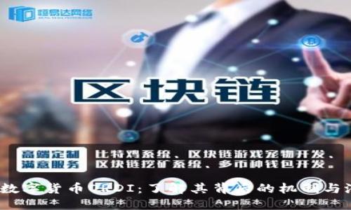 2023年数字货币ORDI：了解其背后的机制与潜在价值