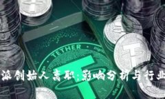 比特派创始人离职：影响