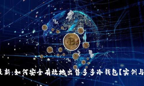 2023年最新：如何安全有效地出售多多冷钱包？实例与技巧揭秘