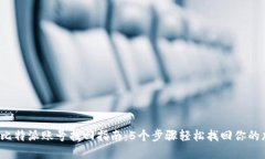 2023年比特派账号找回指南