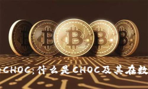 深入了解冷钱包中的CHOC：什么是CHOC及其在数字资产安全中的角色