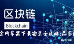 2023年比特派钱包官网苹果