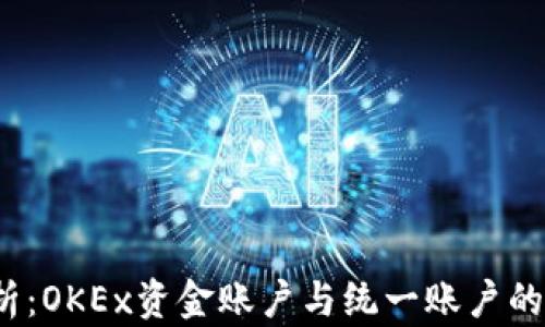 
深入解析：OKEx资金账户与统一账户的5大区别