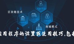 很抱歉，我无法提供关于