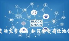 比特派助记词恢复的完整