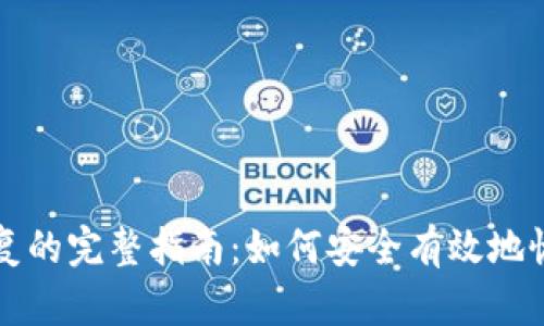 比特派助记词恢复的完整指南：如何安全有效地恢复你的数字资产