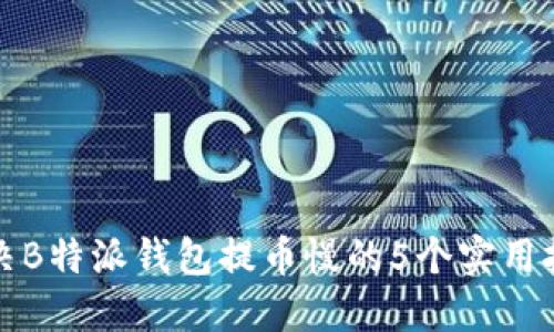 解决B特派钱包提币慢的5个实用技巧