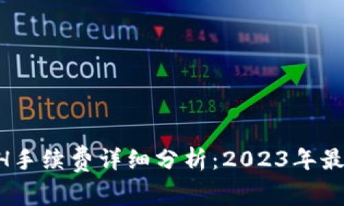 从BitKeep提取ETH手续费详细分析：2023年最新标准与注意事项