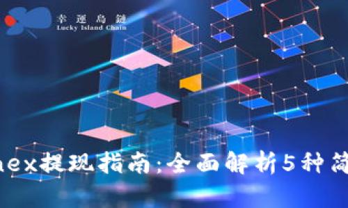 2023年Bitfinex提现指南：全面解析5种简单有效的方法