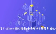 2023年Bitfinex提现指南：全