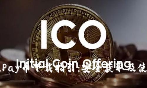 2023年uPay币下载指引：安全获取及使用全攻略