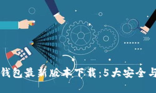 2023年B特派钱包最新版本下载：5大安全与便捷功能揭秘