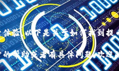 为了提高您的搜索体验，以下是关于如何找到提币地址的详细信息。

如果您需要进一步的帮助或者有具体问题，欢迎随时询问。谢谢！