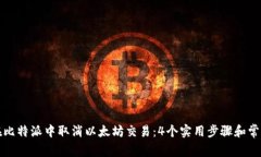 如何在比特派中取消以太