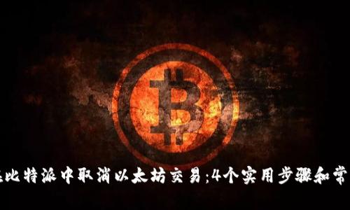 如何在比特派中取消以太坊交易：4个实用步骤和常见问题