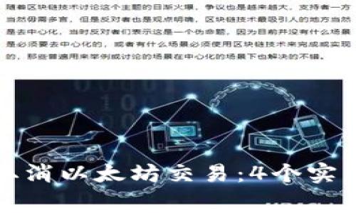 如何在比特派中取消以太坊交易：4个实用步骤和常见问题