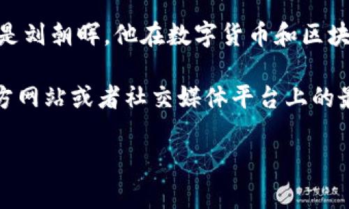 比特派（BitPie）是一个数字资产钱包，提供安全且便捷的管理数字资产的解决方案。当前，比特派的创始人是刘朝晖，他在数字货币和区块链行业有着丰富的经验。在他之前，比特派团队也包括了多位在技术和商业领域具有深厚背景的专业人士。

对于比特派具体的老板和团队结构，可能会因公司的发展而有所变动，所以具体信息可以参考比特派的官方网站或者社交媒体平台上的最新资讯。

如果你对比特派的背景、功能或使用有更深入的兴趣，欢迎继续提问。