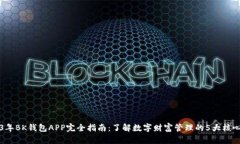 2023年BK钱包APP完全指南：