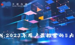 Bitpie钱包评测：2023年用户