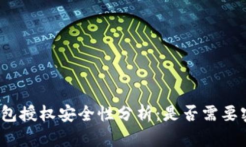 冷钱包授权安全性分析：是否需要密码？