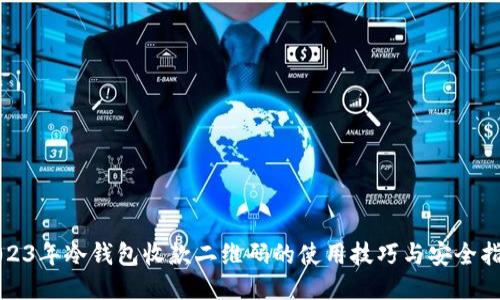 2023年冷钱包收款二维码的使用技巧与安全指南