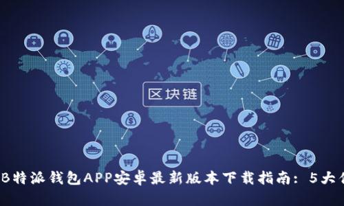 2023年B特派钱包APP安卓最新版本下载指南: 5大优势解析