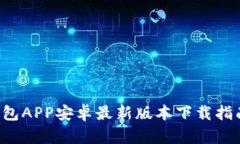 2023年B特派钱包APP安卓最新