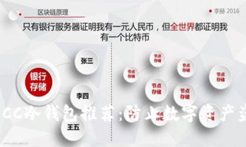 2023年最佳BCC冷钱包推荐：防止数字资产盗窃的9大秘诀