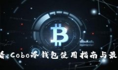 2023年必看：Cobo冷钱包使用
