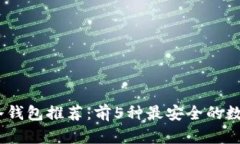 2023年最新ERC20冷钱包推荐