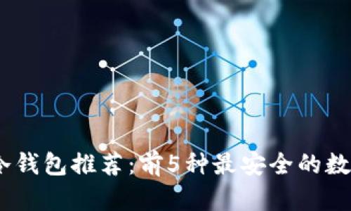 2023年最新ERC20冷钱包推荐：前5种最安全的数字资产存储解决方案