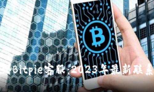 如何快速找到Bitpie客服：2023年最新联系方式与技巧