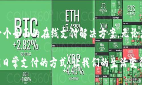如何安全高效地使用OKPAY：2023年终极指南/  
OKPAY, 在线支付, 电子钱包, 金融安全/guanjianci  

什么是OKPAY？
OKPAY是一个提供多功能在线支付服务的平台，致力于为用户和商家提供便捷、安全的支付解决方案。用户可以通过OKPAY进行跨境支付、电子商务交易以及资金转账。这个平台的特点在于它综合了传统银行支付和新兴电子钱包的优势，不仅支持多种货币，还能快速响应用户需求，有助于改善购物体验。

如何注册和使用OKPAY账户
首先，要开始使用OKPAY，您需要注册一个账户。访问OKPAY官方网站后，您可以找到“注册”按钮，点击后您需要填写一些基本信息，比如您的电子邮件地址和密码。开户过程简单，通常只需要几分钟，但建议您在选择密码时，确保其复杂性，以防止潜在的安全风险。

注册完成后，您会收到一封确认邮件。按照邮件中的链接完成确认后，您就可以登录到您的OKPAY账户。在账户主页中，您可以轻松找到充值、转账和查看交易记录等功能。平台的界面友好，用户可以方便地进行操作。

OKPAY的资金充值与提现
在OKPAY上，一个非常重要的功能就是资金的充值与提现。用户可以通过多种方式为其账户充值，比如使用信用卡、借记卡或直接通过银行转账。各个充值方式的处理时间和手续费可能会有所不同，因此用户在选择时要仔细考虑。

一旦您的账户里有了资金，您可以开始进行各种交易。与此同时，提现也是一个较为重要的功能。OKPAY允许用户将资金提现至他们的银行账户或支付平台，操作步骤同样简单。在申请提现时，请确认您输入的银行信息无误，以确保顺利到款。

安全性与客户服务
在在线支付领域，安全性的问题一直是用户非常关注的。OKPAY注重用户的安全，采用多重身份认证和加密技术，保护用户的个人信息与交易数据。这样的设计使用户可以更加放心地进行线上支付。

尽管如此，偶尔也会出现各种问题，例如账户无法登录或者资金提现失败。对此，OKPAY提供了24小时的客户服务支持。用户可以通过网站上的在线客服或拨打客服电话来解决问题。

如何提高支付效率？
为了提高支付的效率，用户可以考虑使用OKPAY的快速支付功能。这项服务使得用户可以与商家进行即时的支付交易，而无需经过繁琐的确认步骤。对于频繁使用该平台的人来说，这可以大幅度提升交易效率。

而且，使用OKPAY支付时，您可以选择保存常用的收款方信息，这样在日后的交易中，无需每次重新输入，进一步简化了操作流程。

OKPAY的国际支付优势
全球电子商务迅速崛起，跨国支付需求也随之增加。OKPAY不仅支持多种货币，而且能够处理跨境支付，特别适合做国际生意的商家。这为买家和卖家之间的合作提供了很大的便利。

利用OKPAY，用户可以轻松地进行外币兑换，虽然需要承担一定的手续费，但整体的支付流程更加高效，特别是在面对国际贸易时，能够避免了许多不必要的麻烦。

总结：为何选择OKPAY？
与其他支付平台相比，OKPAY展现出较大的灵活性和用户友好性。从注册到账户操作再到资金的安全性，OKPAY都致力于提供给用户一个全面的在线支付解决方案。无论您是个人用户还是企业商家，在进行在线支付时，OKPAY都可以成为一个值得信赖的选择。

如果您正考虑在2023年尝试新的在线支付方式，不妨试试OKPAY。无论是快速付款，还是便捷的提款流程，OKPAY都在慢慢改变着我们日常支付的方式，让我们的生活变得更加轻松。