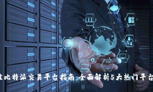 2023年最佳比特派交易平台指南：全面解析5大热门平台及其优缺点