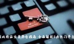2023年最佳比特派交易平台