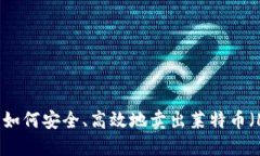 比特派：2023年如何安全、