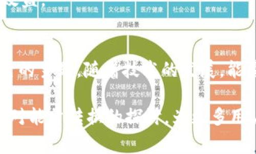 在进行B特派转账时，能量转换是否必要？

转账, B特派, 能量转换, 数字货币/guanjianci

什么是B特派转账？
B特派转账是一种基于区块链技术的数字货币转账方式。它致力于为用户提供便捷、安全的转账体验，尤其是在跨境支付和小额转账方面具有明显优势。与传统银行转账相比，B特派转账能够更迅速地完成交易，同时降低手续费。在这样的背景下，人们开始关注转账过程中的各个因素，其中就包括能量转换这一概念。

能量转换的概念
能量转换一词在数字金融和区块链技术中，通常指的是在进行交易时所需要的能量和算力。这里的“能量”并非物理意义上的能量，而是比特币等数字货币交易中涉及的计算资源。对于区块链来说，进行交易需要通过矿工进行挖矿，从而形成有效的交易记录。而这背后则需要消耗大量的电力和算力。

B特派转账是否需要能量转换
B特派转账的机制与传统的交易模式不同。它采用了去中心化的方式，使得每一笔交易都可以在没有中介的情况下直接进行。这种情况下，是否需要能量转换主要取决于具体的转账方式。

在很多情况下，例如在使用B特派网络的独特机制时，用户可以选择使用主网或侧链进行转账。主网往往涉及到更多的能量消耗，因为它依赖于 miners（矿工）来验证每一笔交易。矿工为了算法的胜利，投入算力以竞争记账权，这个过程便需要能量。在这种情况下，能量转换是不可或缺的。

而在侧链的情况下，转账可能不需要同样程度的能量转换，因为侧链的设计旨在减少资源消耗，提升效率。这种情况下，用户在进行转账时，可能并不需要承担过高的能量转换成本。

能量转换的影响因素
B特派转账中的能量转换，除了与转账方式直接相关，还受到以下几方面的影响：

ul
listrong网络拥堵情况：/strong在网络拥堵时，交易的处理速度会降低，矿工可能会选择优先处理那些手续费更高的交易，这使得用户可能需要支付更高的手续费来完成转账，间接影响能量消耗。/li
listrong市场价格波动：/strong数字货币价格的波动直接影响矿工的收益，因此在价格高涨时，很多矿工会集中算力进行挖矿，造成能量消耗增加。/li
listrong技术改进：/strong随着技术不断更新，比如引入了更为高效的共识算法，能量消耗整体会下降。在这种前提下，B特派转账的能量转换需求也会相对减轻。/li
/ul

减少能量消耗的措施
面对日益严峻的能量消耗问题，B特派网络也在探索各种方法以降低能源消耗。以下是一些常见的措施：

ul
listrong提高交易效率：/strong通过交易流程，减少信息传输和验证所需的时间与资源。例如，使用多签名机制或合约自动化审计，提升交易速度和准确性。/li
listrong引入绿色能源：/strong一些矿工开始运用可再生能源，如风能或太阳能，来驱动挖矿斗争以降低对传统能源的需求，并减小对环境的影响。/li
listrong推动社区协作：/strong鼓励社区成员共同参与维护网络稳定，分享算力与能量消耗，从而降低个人矿工的能量需求。/li
/ul

如何选择合适的转账方式？
在进行B特派转账时，用户应根据自身需求选择合适的转账方式。如果追求快速和低成本的转账，可以选择侧链转账，虽然可能在某些显示上略显复杂但却更符合当前市场环境。而如果需要极高的安全性，可以选择主网转账，以确保资金安全到位。

因此，了解能量转换的必要性，对用户做出高效的转账决策至关重要。通过分析所需的能量消耗，可以更理性地管理转账过程，追求更优的经济效益。

总结
B特派转账确实与能量转换密切相关，但这一关系并非一成不变。选择合适的转账方式，关注能量消耗因素将是未来数字货币用户需要不断探索的主题。随着技术的发展，能量消耗也有望进一步降低，为用户提供更优异的转账体验。

总之，在数码经济快速发展的今天，如何在安全和效率之间取得平衡，提升用户体验，同时减少资源浪费，仍然是我们面临的重大课题。希望通过对能量转换的探讨，为更多用户提供实践性建议。