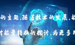 在进行B特派转账时，能量