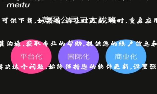 比特派不能登陆了怎么办？这5个解决方案教你快速恢复账户访问

比特派, 登录问题, 账户恢复, 比特币钱包/guanjianci

引言
比特派作为一款热门的比特币钱包应用，受到许多数字货币爱好者的喜爱。然而，随着使用率的上升，用户也越来越常遇到一些问题，其中最常见的就是无法登录账户。无论是因为密码忘记、网络问题，还是应用故障，都会让用户陷入困扰。本文将为您提供五个有效的解决方案，帮助您快速恢复比特派的账户访问。

确认网络连接
在解决比特派登录问题时，首先需要检查您的网络连接。确保您的设备已连接到互联网，并且网络稳定。在某些情况下，Wi-Fi或移动网络信号不佳可能导致登录失败。如果您正在使用公司或公共网络，尝试切换到其他网络，看看是否能够解决问题。

检查比特派服务器状态
比特派作为一个线上平台，其服务器的运行状态直接影响到用户的使用体验。可以通过访问比特派的官方网站或其社交媒体平台，查看是否有关于服务器维护或故障的公告。如果服务器正在维护中，您可能需要耐心等待一段时间，稍后再尝试登录。

重置密码
如果您忘记了比特派的登录密码，可以通过重置密码来尝试恢复账户访问。在登录界面中，通常会有一个“忘记密码”的选项，点击后按照系统提示完成重置流程。您可能需要访问注册邮箱，获取重置密码的链接。在设置新密码时，建议使用字母、数字和特殊字符的组合，以增强账户的安全性。

更新应用程序
确保您的比特派应用程序是最新版本，这一点非常重要。旧版本可能存在bug或安全漏洞，导致无法正常登录。前往应用商店，查看是否有更新可供下载。如果有，请及时更新。同时，重启应用程序，或尝试清除缓存，再次尝试登录，这可能会解决因软件故障导致的问题。

联系客服支持
如果上述方法都无法解决您的问题，联系比特派的客服支持是一个明智的选择。通过官方网站或者应用内的客服功能，您可以直接与客服人员沟通，获取专业的帮助。提供您的账户信息和遇到的问题详情，他们通常能够给出针对性的解决方案。

总结与建议
无法登录比特派钱包可能会让人感到焦虑，但通过确认网络状态、检查服务器、重置密码、更新应用以及联系客户支持等方法，您可以有效地解决这个问题。始终保持您的软件更新，设置强密码，并定期检查账户安全，是保护您数字资产的重要步骤。希望这些建议能够帮助您顺利恢复您的比特派账户，继续享受数字货币的便利。 

记住，保持耐心是解决所有问题的关键，尤其是在技术故障发生时。希望每位比特派的用户都能安全、顺利地管理自己的数字资产。