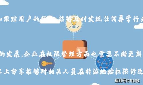 特派地址修改权限的设置与管理

在许多业务平台和软件中，特派地址的修改权限直接影响到企业的运营效率和数据安全。因此，了解如何正确地修改特派地址的权限，不仅可以确保信息的准确性，还可以保护企业的敏感数据不被不当使用。

一、理解特派地址的重要性

特派地址通常用来与客户、合作伙伴或供应商进行信息交流。在商业运作中，地址的准确性至关重要。一旦地址错误，不仅可能导致物品的错投，还会影响客户的满意度和公司的信誉。因此，管理特派地址的权限，可以有效地确保信息的合法性与正确性。

二、修改权限的常见场景

在许多情况下，公司会设定不同程度的权限，以确保只有特定的人员可以修改关键数据。比如，有些企业会限制只有管理层或特定岗位的员工才能修改公司地址，而普通员工则只有查看权限。这种措施可以有效减少信息错误及未授权的修改。

三、权限的具体设置方法

1. **对用户角色进行划分**：根据公司的层级制度和职责，将员工的角色分类。通常可以分为管理员、编辑和查看者。管理员拥有所有权限，编辑可以修改数据，但不能更改权限，而查看者只能查询和浏览数据。

2. **使用后台管理系统**：大多数软件系统能直接通过其后台管理功能进行权限设置。管理员可以在设置页面中找到关于用户权限的功能模块，对不同角色的权限进行定义和调整。

3. **信息安全策略**：在设定权限时，考虑加入信息安全策略，如强制使用复杂密码、定期更改密码和启用两步验证等措施，以进一步保护特派地址的安全性。

四、使用权限管理工具

一些企业可能会选择使用外部的权限管理工具，比如身份访问管理（IAM）系统。这类工具能够提供更灵活和高效的权限管理功能，特别适合多个部门或员工跨区域协作的公司。这些工具通常拥有更直观的界面和简洁的操作流程，能够大幅度降低误操作的风险。

五、教育与培训的重要性

现实中，技术虽已普及，但很多员工对权限管理并不够重视，导致执行上出现偏差。定期进行员工培训至关重要，让员工理解权限的意义与后果，定期回顾和更新权限设置也有助于提高整体的安全意识。

六、跟踪与审计

权限管理不仅是设置了之后就不再关心。企业应定期进行权限审计，这可以帮助发现并及时纠正潜在的安全隐患。通过记录和跟踪用户的操作，能够及时发现任何异常行为，通过这些数据分析，可以帮助权限设置，减少潜在的风险。

七、总结与展望

特派地址的修改权限管理看似小事，但其实际影响广泛。从保护企业信息安全到维护客户关系，每一步都不可忽视。随着科技的发展，企业在权限管理方面也需要不断更新观念和方法，才能保障信息流通的安全和准确性。未来可能会出现更多高效、智能的权限管理工具，期待为企业带来更多便利。

自身企业的需求与发展也是动态的，企业必须随时根据外部环境和内部需求调整权限设置，以确保信息的准确与安全。希望以上分享能够对相关人员在特派地址权限修改上有所帮助。