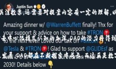 bianzi深入了解币圈DAO：2