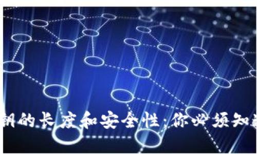 揭秘冷钱包密钥的长度和安全性：你必须知道的5个关键点