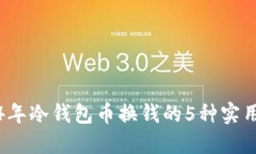 2024年冷钱包币换钱的5种实用方法