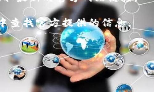 比特派（Bitpie）是一款支持多种数字货币的钱包应用。在获取官网地址时，需确保信息的准确性以防钓鱼网站。比特派的官网通常是其官方提供的唯一资源，最可靠的方式是通过知名的应用商店或社区提供的链接进行访问。

您可以通过以下方式获取比特派的官网网址：

1. **搜索引擎搜索**：在百度、谷歌等搜索引擎中输入“比特派官网”或“Bitpie official site”，获取最新的官方网站链接。

2. **社交媒体和论坛**：关注比特派的官方社交媒体帐号，或者在相关的区块链和数字货币论坛中查找官方提供的信息。

3. **安全性检查**：访问网址时注意浏览器地址栏的安全锁标识，以确保网站的安全性。

请注意在浏览器中仔细核对网址，确保其为官方地址，以防信息泄露或资产损失。