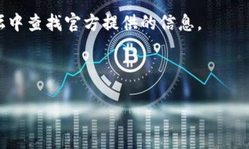 比特派（Bitpie）是一款支持多种数字货币的钱包应用。在获取官网地址时，需确保信息的准确性以防钓鱼网站。比特派的官网通常是其官方提供的唯一资源，最可靠的方式是通过知名的应用商店或社区提供的链接进行访问。

您可以通过以下方式获取比特派的官网网址：

1. **搜索引擎搜索**：在百度、谷歌等搜索引擎中输入“比特派官网”或“Bitpie official site”，获取最新的官方网站链接。

2. **社交媒体和论坛**：关注比特派的官方社交媒体帐号，或者在相关的区块链和数字货币论坛中查找官方提供的信息。

3. **安全性检查**：访问网址时注意浏览器地址栏的安全锁标识，以确保网站的安全性。

请注意在浏览器中仔细核对网址，确保其为官方地址，以防信息泄露或资产损失。