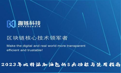 2023年比特派加油包的5大功能与使用指南