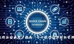 2023年比特派安卓用户指南